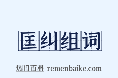 匡纠组词是什么意思的图片